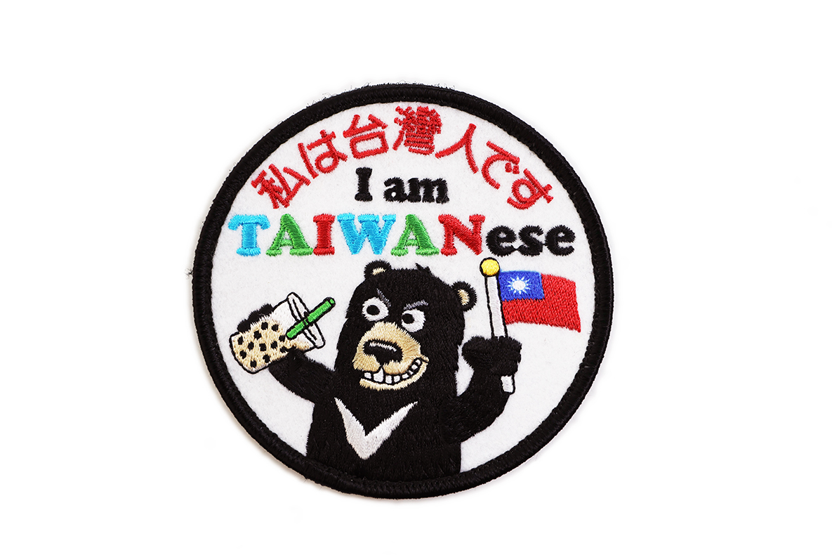 P0157我是台灣人私は台灣人です I am TAIWANese繡章 (魔鬼氈)
