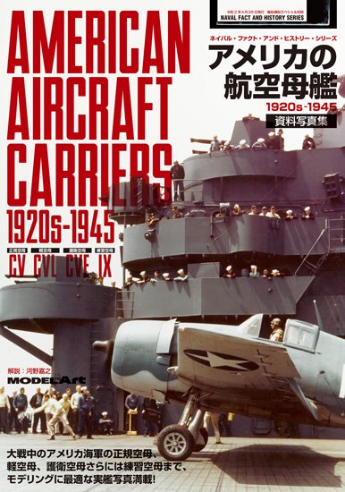 美國航空母艦1920-1945資料照片集