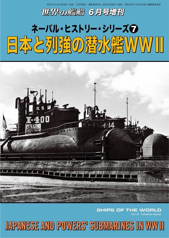 海軍史系列 ⑦ 日本與二戰列強潛艦