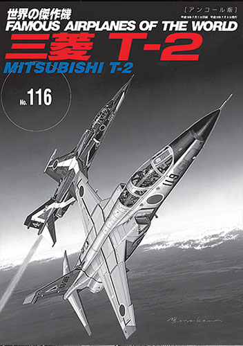 No.116日本T-2超音速噴射教練機