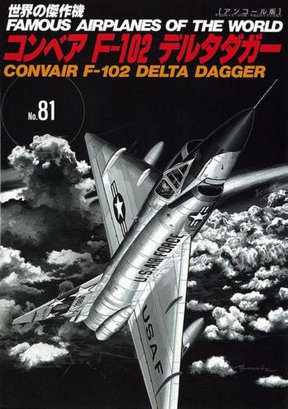 No.81美國F-102 Delta Dagger三角劍戰鬥機(增補版)