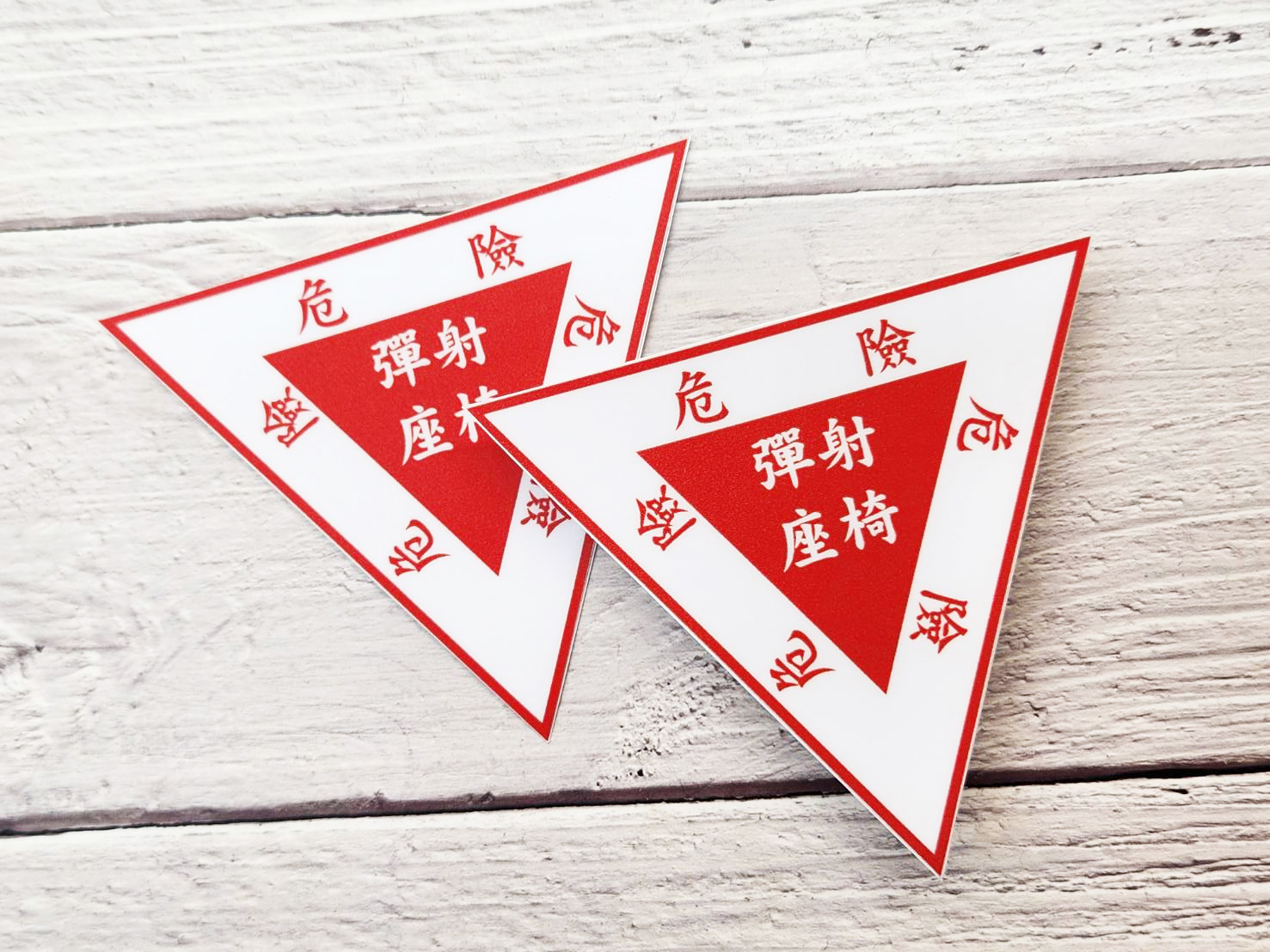 ST0070 彈射標示UPWARD EJECTION SEAT(中文) 塑膠防水貼紙(2張入)